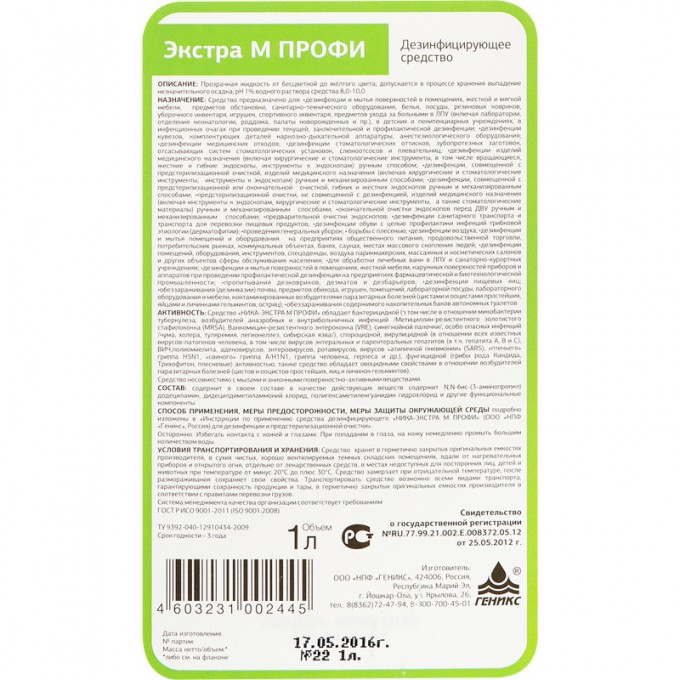 Дезинфицирующее средство Ника/Экстра М ПРОФИ для оборудования и инструментов, 1 л 399114