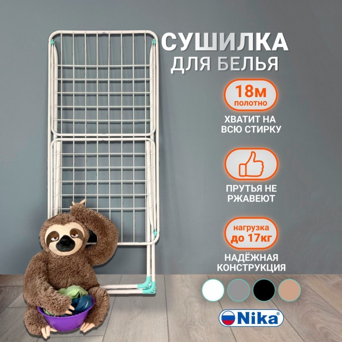 Сушилка для белья НИКА напольная складная CB1BEL