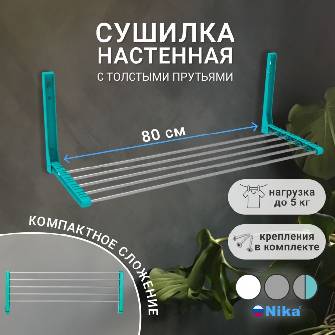 Сушилка для белья НИКА настенная, складная, широкие трубы CH80CEPBIP