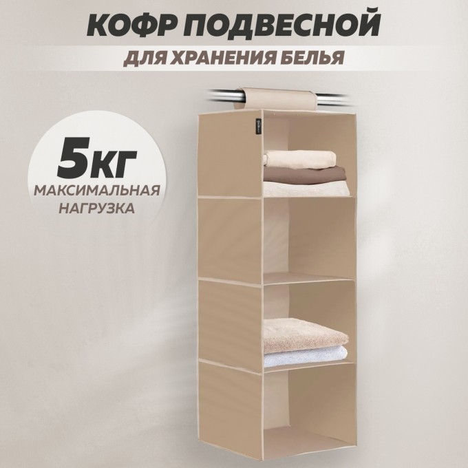 Кофр подвесной для белья Nika Beige HBS2/BG