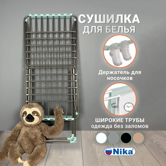 Сушилка для белья НИКА напольная SBT18GREY